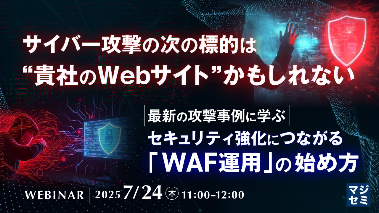 7/24開催】貴社Webサイトが狙われる前に―今知っておくべきWAFの